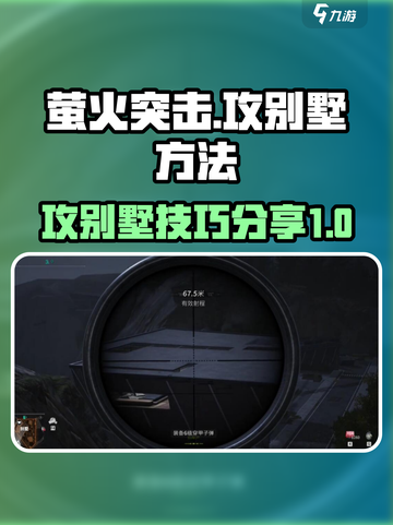 萤火突击⚡攻别墅技巧大公开！轻松制胜🔥截图1