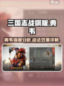 三国志战棋版典韦好用吗介绍