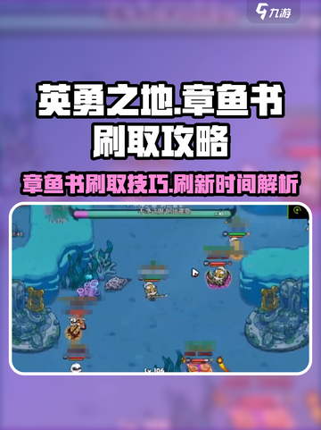 英勇之地章鱼书怎么刷介绍截图1