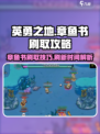 英勇之地章鱼书怎么刷介绍