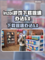 INZOI游戏🔥试玩版下载提速秘籍✨