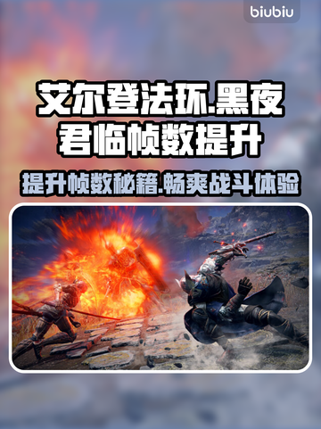 艾尔登法环黑夜君临帧数提升秘籍🔥📌截图1