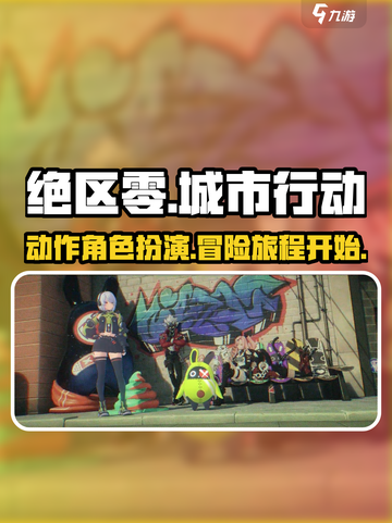 绝区零介绍介绍截图1