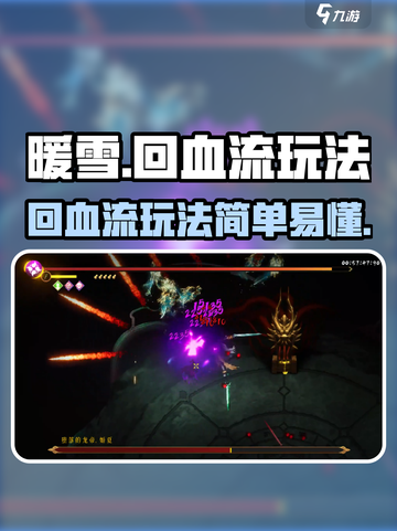 暖雪手游🔥回血流玩法超详细简介来啦！截图1