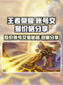 王者账号交易平台🔥v10号只需9.9元🎉