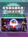 欧布圆环模拟器1.6玩法分享介绍