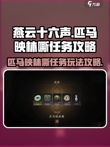 燕云十六声匹马映林嘶任务怎么玩介绍截图1