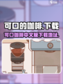 可口的咖啡中文版正版下载介绍介绍