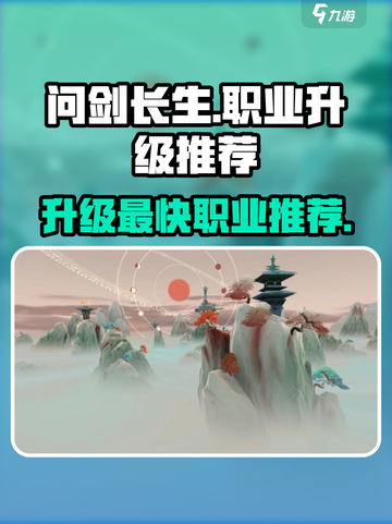 问剑长生🔥升级最快的职业推荐来啦！✨截图1