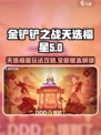 金铲铲之战天选福星怎么玩介绍