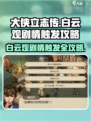 《大侠立志传》白云观剧情触发秘籍🔥超详细攻略来啦！