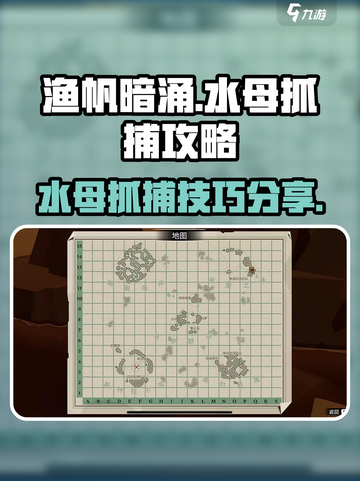 渔帆暗涌水母怎么抓介绍截图1