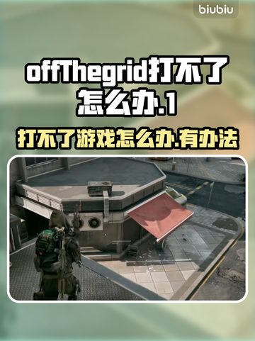 网脱OTG打不了？秘籍教你轻松搞定🔥🎮截图1
