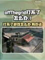网脱OTG打不了？秘籍教你轻松搞定🔥🎮