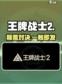 《王牌战士2》重磅升级！🔥