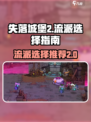 失落城堡2流派推荐介绍