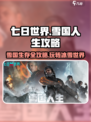 七日世界雪国攻略分享介绍