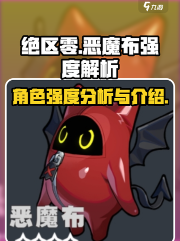 绝区零🔥恶魔布强度爆表，新手必看！截图1