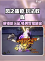 风之旅迹攻略介绍