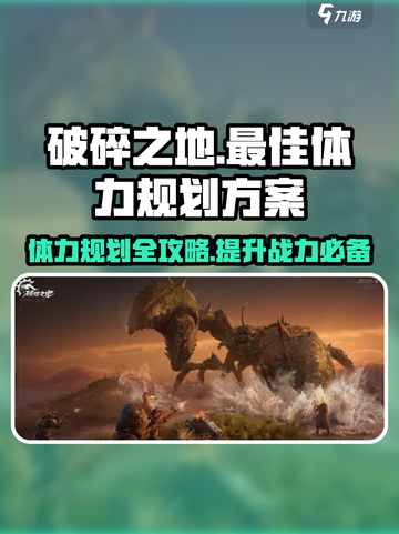 破碎之地🔥最佳体力规划方案💥游戏党必看！截图1