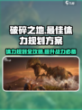 破碎之地🔥最佳体力规划方案💥游戏党必看！