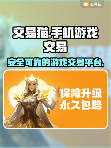 交易猫手游交易平台🔥游戏爱好者必看！截图1