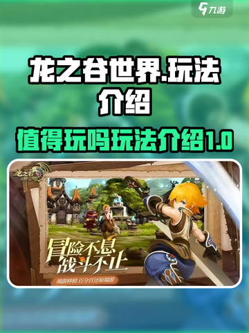 龙之谷世界🔥值得玩吗？游戏玩法全介绍！截图1