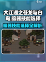 大江湖之苍龙与白鸟暗器技能🔥超详细选择攻略！