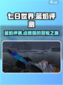 七日世界蓝焰🔥测评：超神装备不容错过！