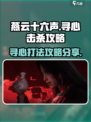 燕云十六声寻心怎么击杀介绍