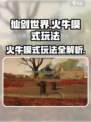 仙剑世界火牛模式怎么玩介绍