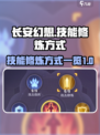 长安幻想手游技能修炼怎么做介绍