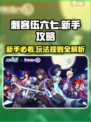 刺客伍六七手游玩法介绍介绍