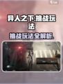异人之下手游挑战怎么玩介绍