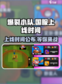 爆裂小队🔥国服上线时间曝光！中文版确认🎉