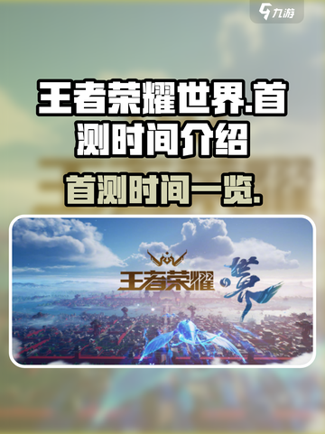 王者荣耀世界首测时间🔥抢先体验💥截图1