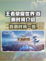 王者荣耀世界首测时间🔥抢先体验💥