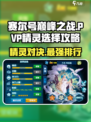 赛尔号巅峰之战pvp精灵怎么选介绍