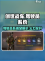 创世战车驾驶员系统🔥超强玩法揭秘！🎮