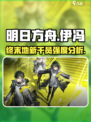 明日方舟终末地伊冯怎么样介绍