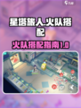 星塔旅人火队怎么搭配介绍