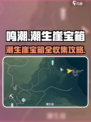🎮鸣潮潮生崖宝箱全收集攻略！
