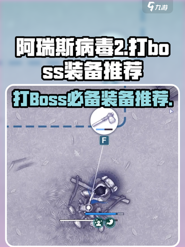 阿瑞斯病毒2🔥 boss战必备装备推荐！💡截图1