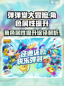 弹弹堂大冒险角色属性怎么提升介绍