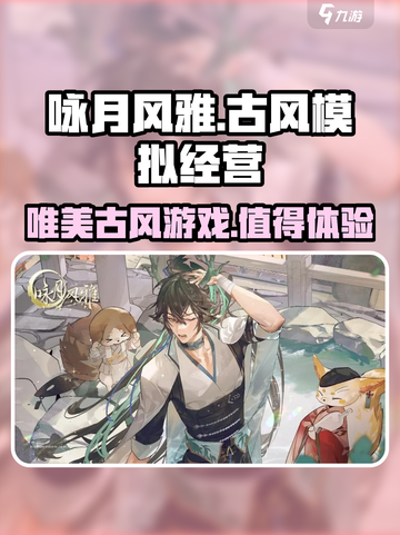 咏月风雅哪个公司的游戏介绍截图1