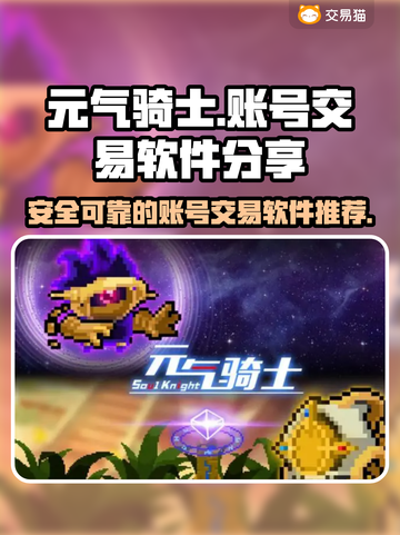 元气骑士账号交易🔥超好用软件分享🎉截图1
