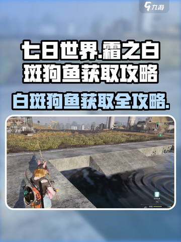 七日世界霜之白斑狗鱼怎么获得介绍截图1