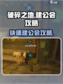 破碎之地🔥公会建造秘籍，快速上手攻略！