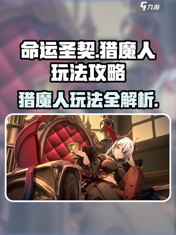 命运圣契🔥猎魔人玩法攻略，超强输出一击致命！💥截图1
