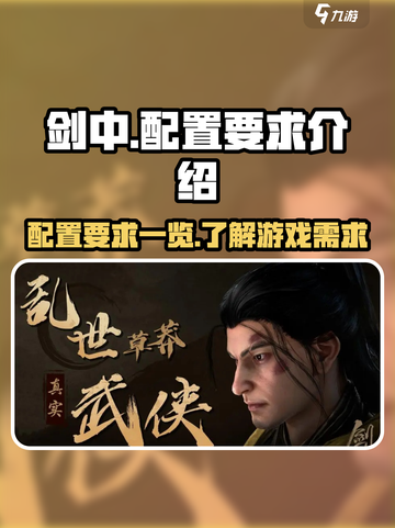 剑中配置要求一览介绍截图1